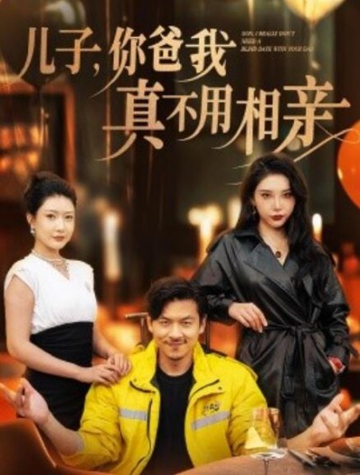 《儿子，你爸我真不用相亲》短剧高清全集免费在线观看