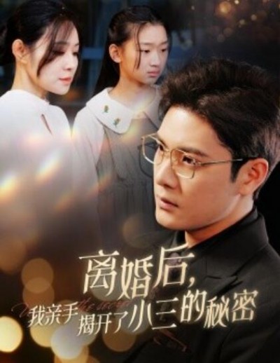 《离婚后，我亲手揭开了小三的秘密》短剧高清全集免费在线观看