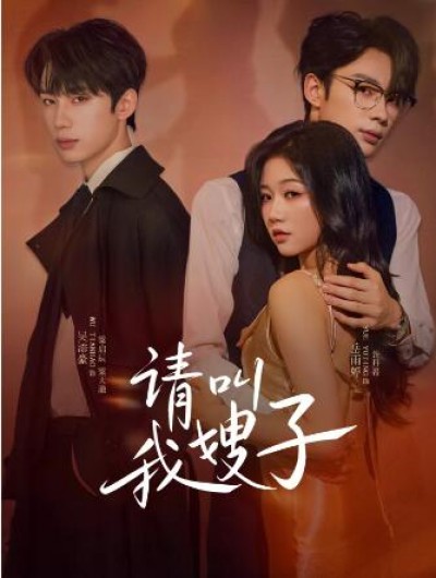 《请叫我嫂子》免费在线观看短剧高清全集完整版