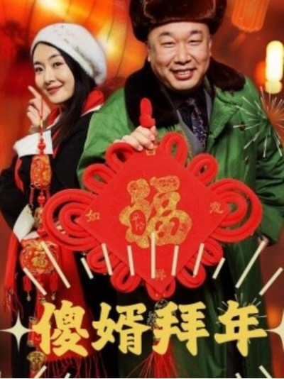 《傻婿拜年》短剧高清全集免费在线观看播放完整版