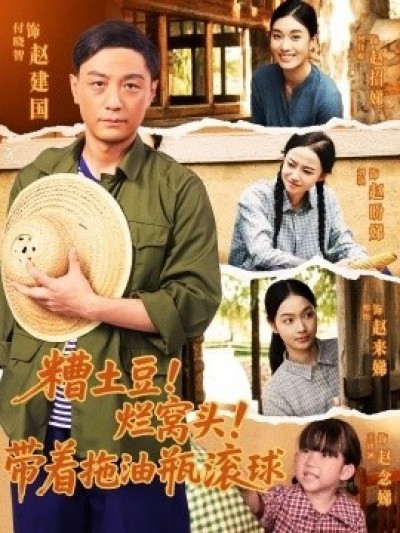 《糟土豆！烂窝头！带着拖油瓶滚球》免费在线观看短剧高清全集完整版