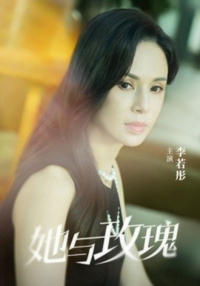 《她与玫瑰》免费在线观看短剧高清全集完整版