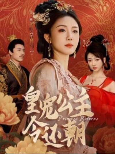 《皇宠公主今还朝》短剧高清全集免费在线观看播放完整版