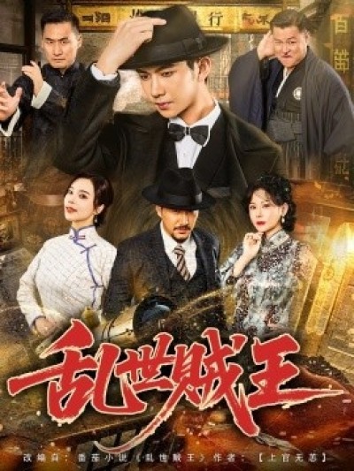 《乱世贼王》免费在线观看短剧高清全集完整版