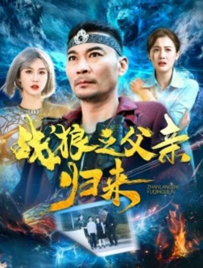 《战狼之父亲归来》短剧高清全集免费在线观看播放完整版