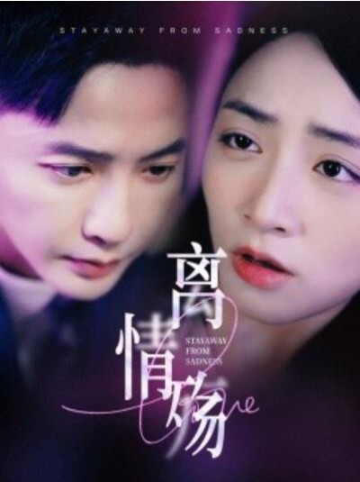 《离情殇》短剧高清全集免费在线观看播放完整版