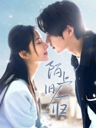 《陌上旧人归》免费在线观看短剧高清全集完整版