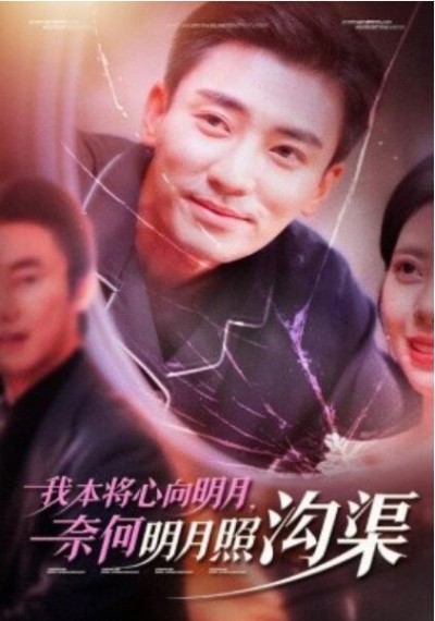 《我本将心向明月，奈何明月照沟渠》短剧高清全集免费在线观看