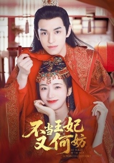 《不当王妃又何妨》免费在线观看短剧高清全集完整版