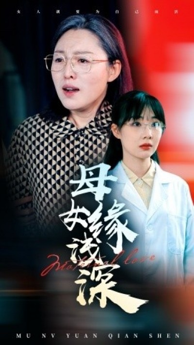 《母女缘浅深》免费在线观看短剧高清全集完整版