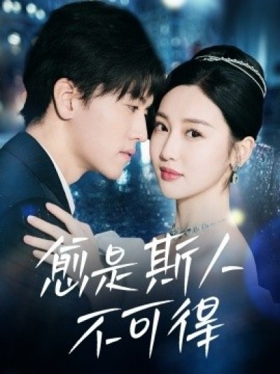 《愈是斯人不可得》免费在线观看短剧高清全集完整版