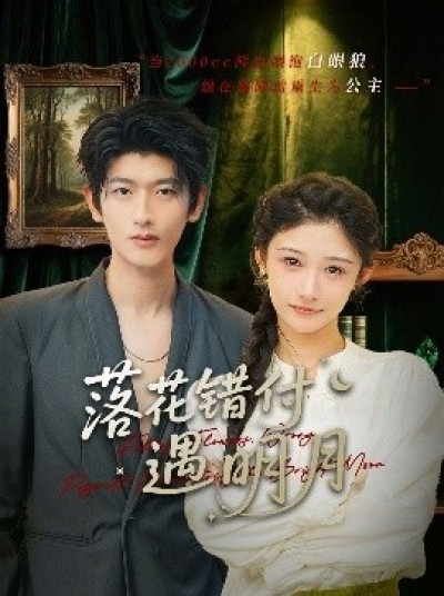 《落花错付遇明月》免费在线观看短剧高清全集完整版