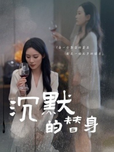 《沉默的替身》免费在线观看短剧高清全集完整版