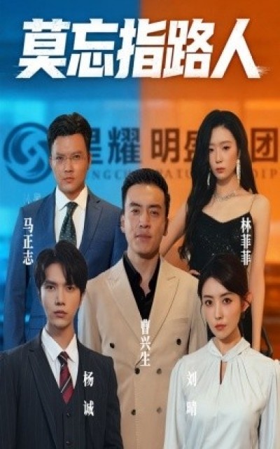 《莫忘指路人》免费在线观看短剧高清全集完整版