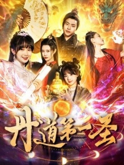 《丹道第一圣》免费在线观看短剧高清全集完整版