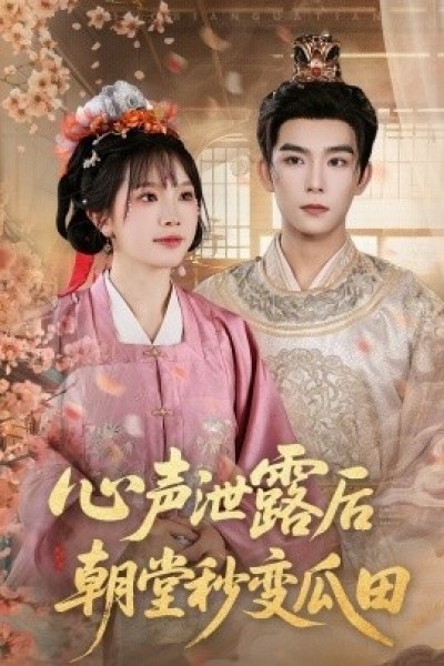 《心声泄露后朝堂秒变瓜田》免费在线观看短剧高清全集完整版
