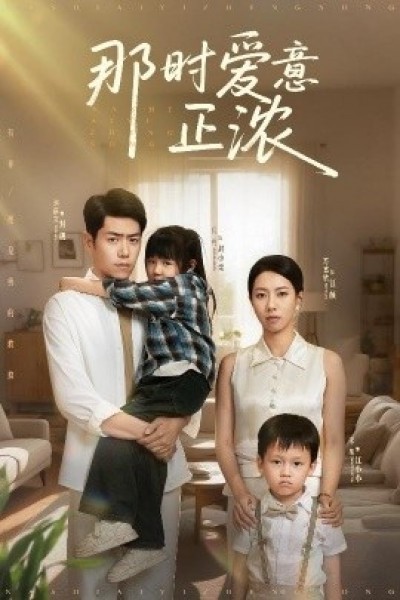 《那时爱意正浓》免费在线观看短剧高清全集完整版