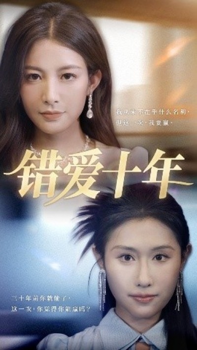 《错爱十年》免费在线观看短剧高清全集完整版