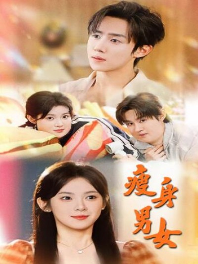 《瘦身男女》免费在线观看短剧高清全集完整版