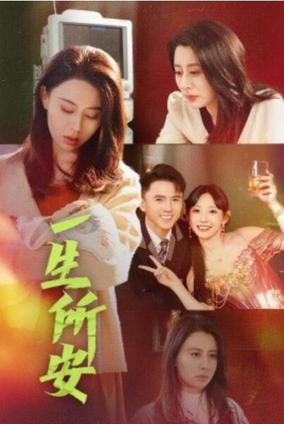 《一生所安》短剧高清全集免费在线观看播放完整版