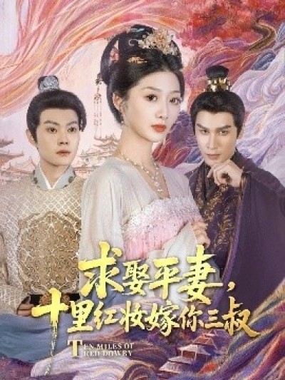 《求娶平妻，十里红妆嫁你三叔》免费在线观看短剧高清全集完整版