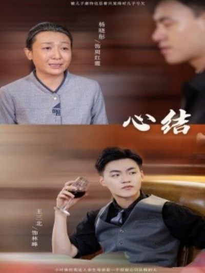 《心结》短剧高清全集免费在线观看