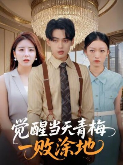《觉醒当天青梅一败涂地》免费在线观看短剧高清全集完整版