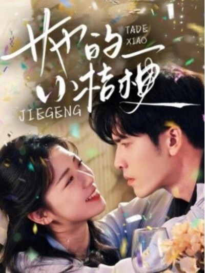 《她的小桔梗》免费在线观看短剧高清全集完整版