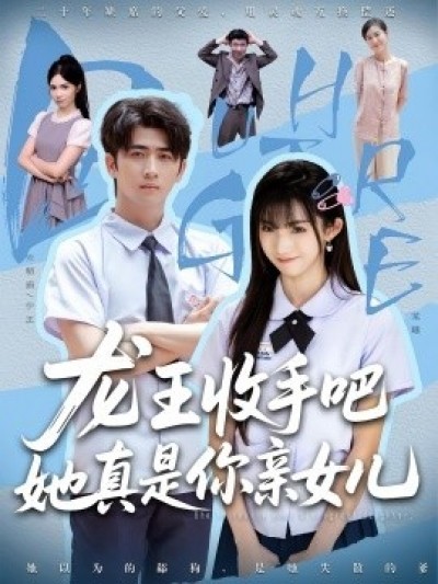 《龙王收手吧，她真是你亲女儿》免费在线观看短剧高清全集完整版