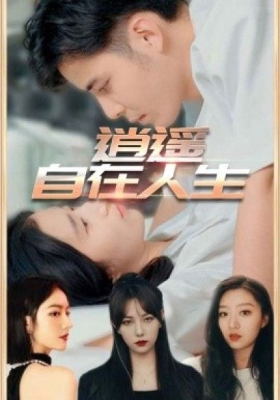 《逍遥自在人生》免费在线观看短剧高清全集完整版