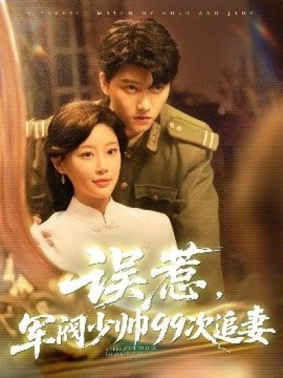 《误惹，军阀少帅99次追妻》免费在线观看短剧高清全集完整版