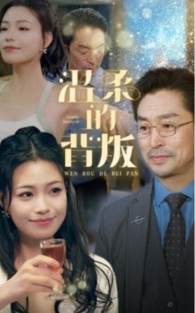 《温柔的背叛》短剧高清全集免费在线观看
