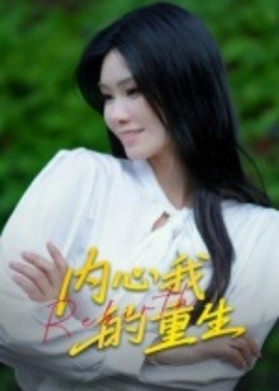 《内心我的重生》免费在线观看短剧高清全集完整版