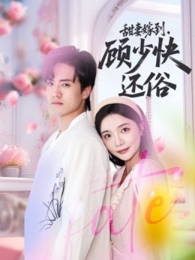 《甜妻嫁到，顾少快还俗》免费在线观看短剧高清全集完整版