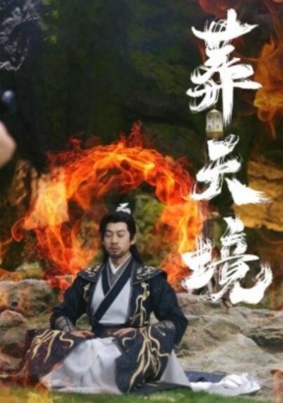 《葬天境》短剧高清全集免费在线观看播放完整版
