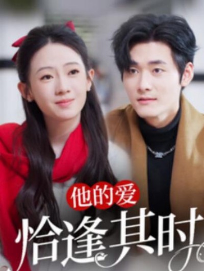 他的爱恰逢其时