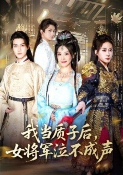 《我当质子后，女将军泣不成声》免费在线观看短剧高清全集完整版