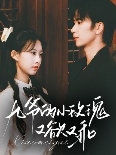 《九爷的小玫瑰又欲又乖》免费在线观看短剧高清全集完整版