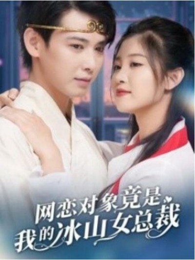《网恋对象竟是我的冰山女总裁》短剧高清全集免费在线观看