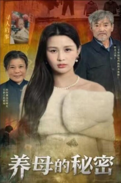 《养母的秘密》免费在线观看短剧高清全集完整版
