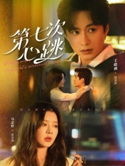 《第七次心跳》免费在线观看短剧高清全集完整版