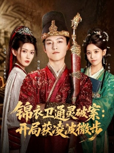 《锦衣卫通灵破案：开局获凌波微步》免费在线观看短剧高清全集完整版