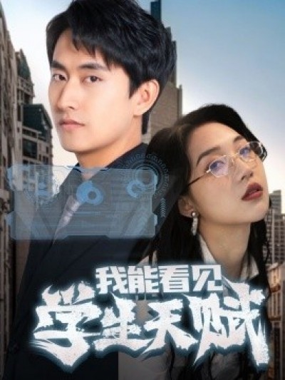 《我能看见学生天赋》免费在线观看短剧高清全集完整版