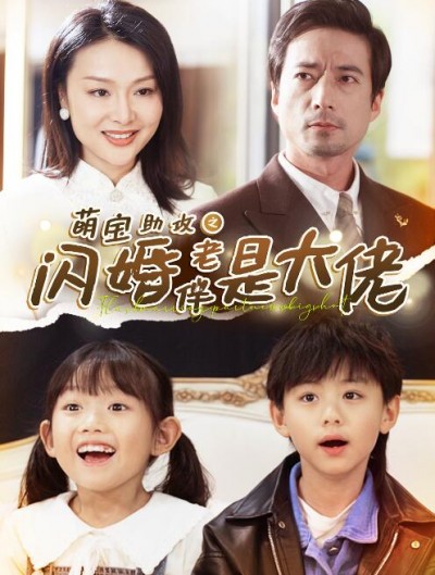 《萌宝助攻之闪婚老伴是大佬》短剧高清全集免费在线观看