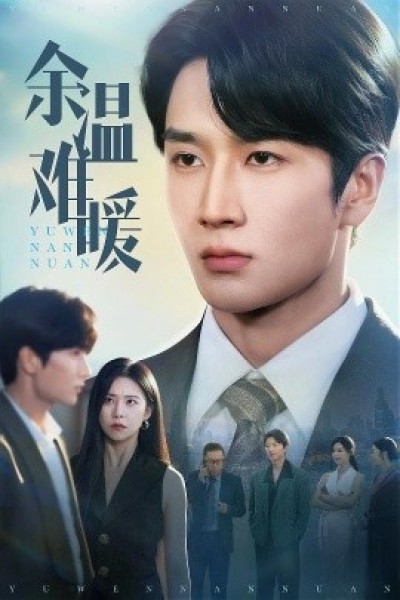 《余温难暖》免费在线观看短剧高清全集完整版