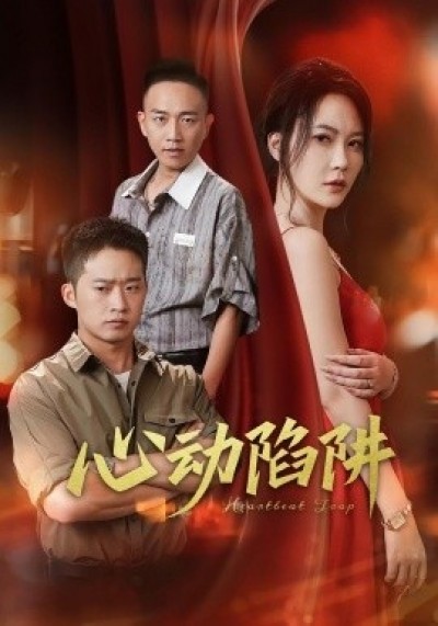 《心动陷阱》免费在线观看短剧高清全集完整版