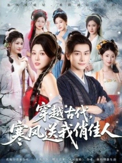 《穿越古代，寒风送我俏佳人》免费在线观看短剧高清全集完整版