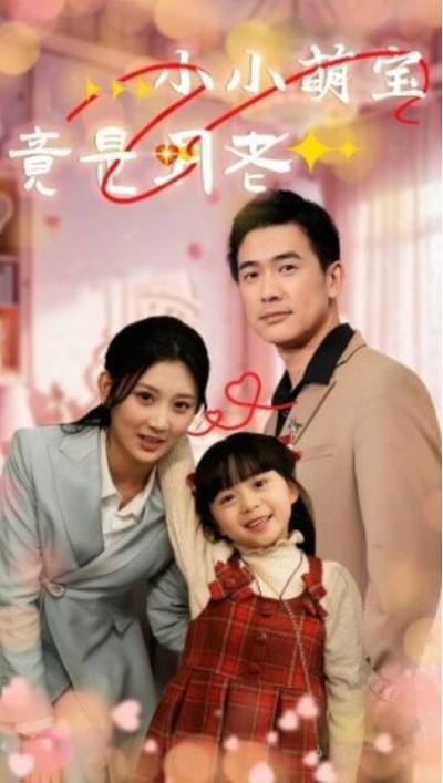 《小小萌宝竟是月老》免费在线观看短剧高清全集完整版