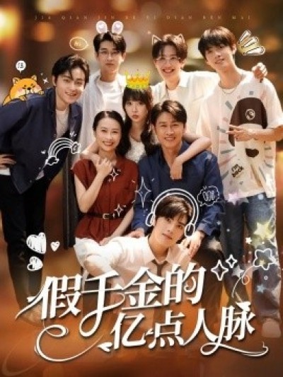 《假千金的亿点人脉》免费在线观看短剧高清全集完整版