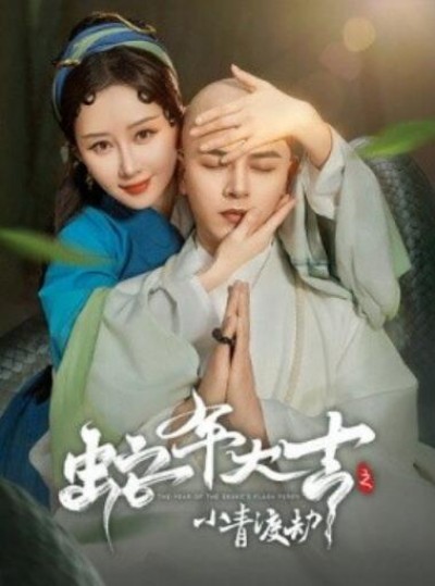 《蛇年大吉之小青渡劫》短剧高清全集免费在线观看